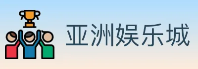 亚洲娱乐城 Logo